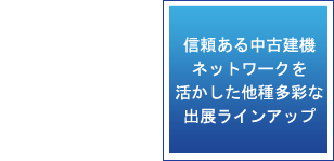 Feature 01: 信頼ある中古建機ネットワークを活かした多種多彩な出展ラインナップ